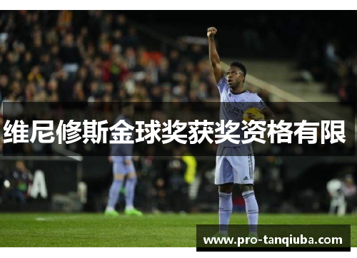 维尼修斯金球奖获奖资格有限 
