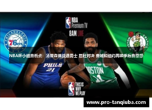 NBA杯小组赛看点：汤普森首战遇勇士 詹杜对决 费城和纽约再续季后赛恩怨
