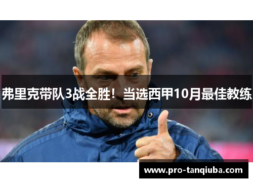 弗里克带队3战全胜！当选西甲10月最佳教练