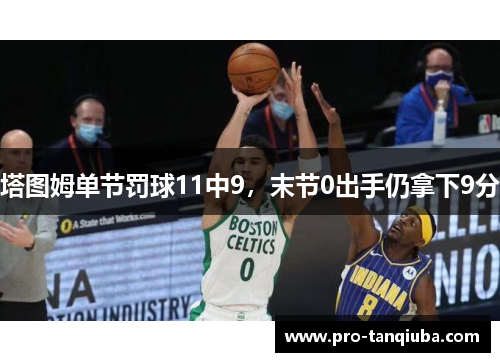 塔图姆单节罚球11中9，末节0出手仍拿下9分