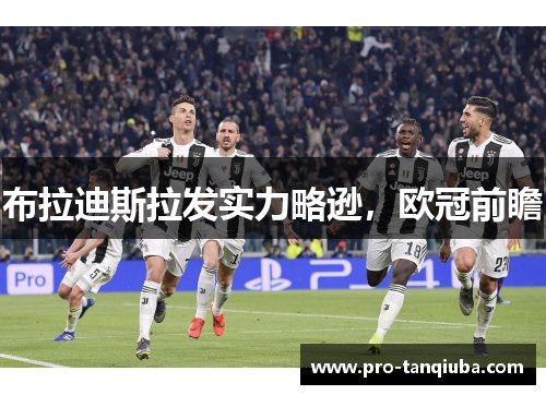 布拉迪斯拉发实力略逊，欧冠前瞻