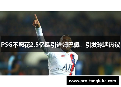 PSG不愿花2.5亿欧引进姆巴佩，引发球迷热议