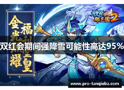 双红会期间强降雪可能性高达95%