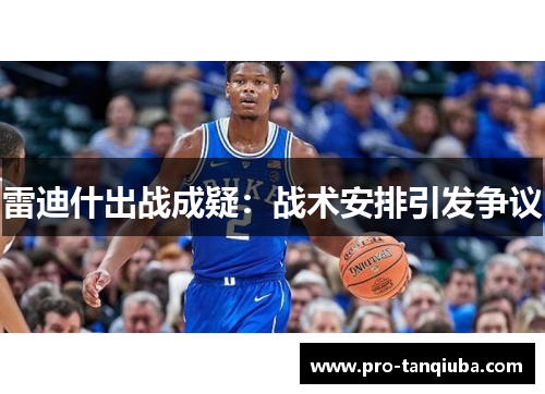 雷迪什出战成疑：战术安排引发争议