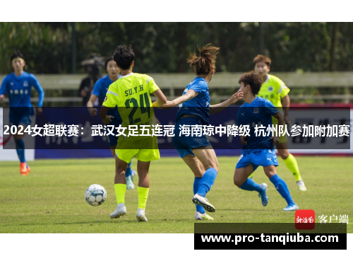 2024女超联赛：武汉女足五连冠 海南琼中降级 杭州队参加附加赛