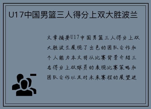U17中国男篮三人得分上双大胜波兰