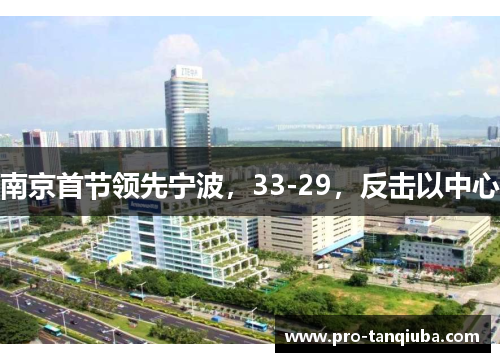 南京首节领先宁波，33-29，反击以中心