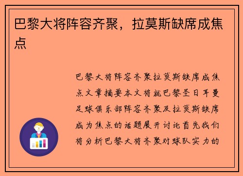 巴黎大将阵容齐聚，拉莫斯缺席成焦点