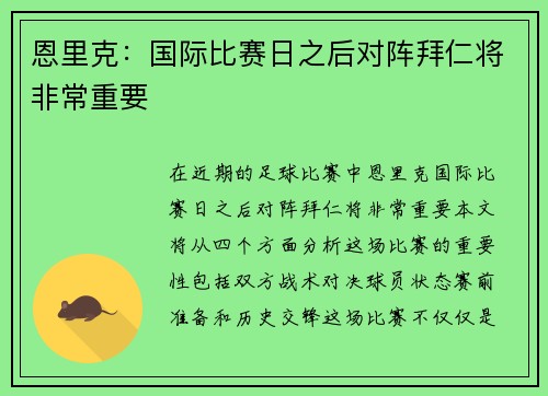 恩里克：国际比赛日之后对阵拜仁将非常重要
